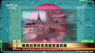 [今日关注]美俄加紧研发高超音速武器 | CCTV中文国际
