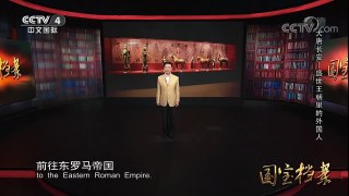 《国宝档案》 20171229 大唐长安——盛世王朝里的外国人 | CCTV中文国际