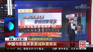 [中国新闻]媒体焦点 构建新型周边外交 | CCTV中文国际