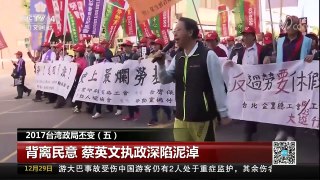 [中国新闻]2017台湾政局丕变（五）背离民意 蔡英文执政深陷泥淖 | CCTV中文国际