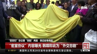 [中国新闻]“慰安妇”协议爆“阴阳”两面 韩日纷争再起 | CCTV中文国际