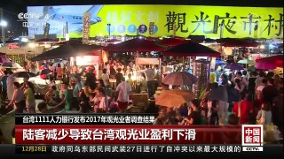 [中国新闻]台湾1111人力银行发布2017年观光业者调查结果 | CCTV中文国际