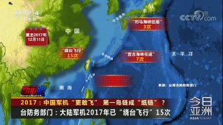 《今日亚洲》 20171228 2017：中国军机“更敢飞”，第一岛链成“纸链”？ | CCTV中文国际