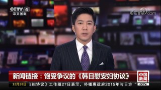 [中国新闻]新闻链接：饱受争议的《韩日慰安妇协议》 | CCTV中文国际