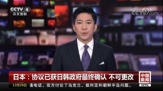 [中国新闻]日本：协议已获日韩政府最终确认 不可更改 | CCTV中文国际