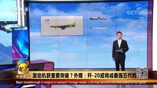 《今日关注》 20171227 发动机获重要突破？外媒：歼-20或将成最强五代机 | CCTV中文国际