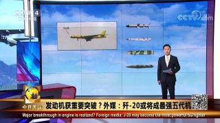 [今日关注]中国发动机技术获突破 | CCTV中文国际