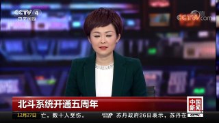 [中国新闻]北斗系统开通五周年 北斗能力不断增强 应用呈快速发展 | CCTV中文国际