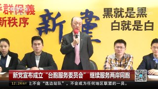 [中国新闻]新党宣布成立“台胞服务委员会”继续服务两岸同胞 | CCTV中文国际