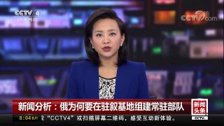 [中国新闻]新闻分析：俄为何要在驻叙基地组建常驻部队 | CCTV中文国际