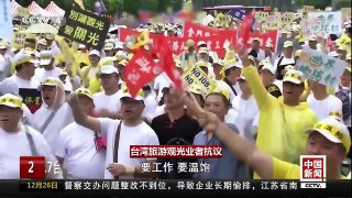 [中国新闻]2017台湾政局丕变（二）蔡英文疏离大陆 为“台独”铺路 | CCTV中文国际