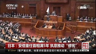 [中国新闻]日本：安倍重任首相满5年 执意推动“修宪” | CCTV中文国际