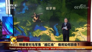 《今日关注》 20171225 特朗普对乌军售“越红线” 俄将如何回击？ | CCTV中文国际