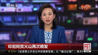 [中国新闻]印尼阿贡火山再次喷发 | CCTV中文国际