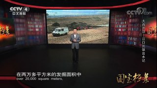 《国宝档案》 20171222 大西沉浮——江口沉银出水记 | CCTV中文国际