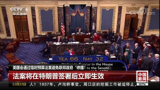 [中国新闻]美国会通过临时预算法案避免联邦政府“停摆” | CCTV中文国际