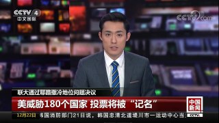 [中国新闻]联大通过耶路撒冷地位问题决议 美威胁180个国家 投票将被“记名” | CCTV中文国际