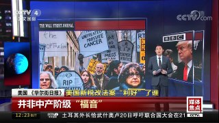 [中国新闻]媒体焦点：美国新税改法案“利好”了谁 | CCTV中文国际