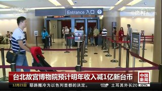 [中国新闻]台北故宫博物院预计明年收入减1亿新台币 | CCTV中文国际