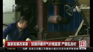 [中国新闻]国家发展改革委：加强供暖供气价格监管 严查乱涨价 | CCTV中文国际
