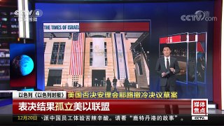 [中国新闻]媒体焦点：美国否决安理会耶路撒冷决议草案 引起全球广泛关注 | CCTV中文国际