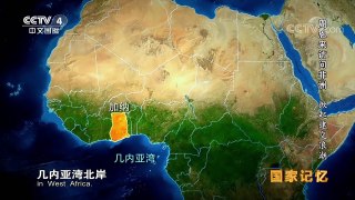 《国家记忆》 20171220 《周恩来访问非洲》系列 第三集 掀起 | CCTV中文国际