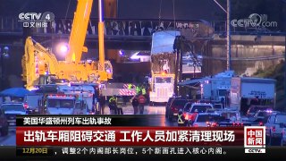 [中国新闻]美国华盛顿州列车出轨事故 出轨车厢阻碍交通 工作人员加紧清理现场| CCTV中文国际