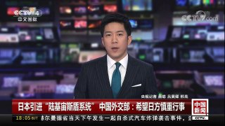 [中国新闻]日本引进“陆基宙斯盾系统” 中国外交部：希望日方慎重行事 | CCTV中文国际