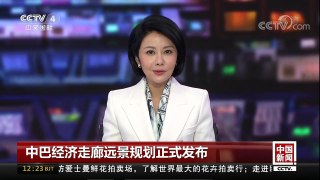 [中国新闻]中巴经济走廊远景规划正式发布 | CCTV中文国际