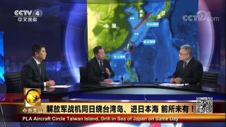[今日关注]台媒称解放军战机两月9次“绕台” | CCTV中文国际