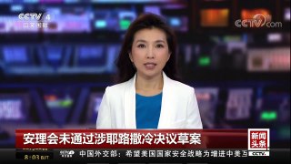 [中国新闻]安理会未通过涉耶路撒冷决议草案 中方呼吁推动局势降温 维护和平 | CCTV中文国际