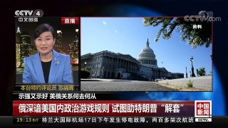 [中国新闻]示强又示好 美俄关系何去何从 | CCTV中文国际
