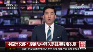 [中国新闻]中国外交部：愿推动中韩关系健康稳定发展 | CCTV中文国际