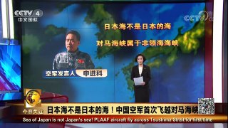 《今日关注》 20171218 日本海不是日本的海！中国空军首次飞越对马海峡 | CCTV中文国际