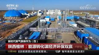 [中国新闻]新时代 新气象 新作为（四）陕西榆林：能源转化谋经济环保双赢 | CCTV中文国际