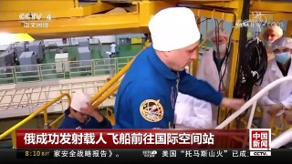 [中国新闻]俄成功发射载人飞船前往国际空间站 | CCTV中文国际