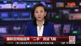 [中国新闻]国际空间站迎来“二手”货运飞船 | CCTV中文国际