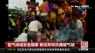 [中国新闻]氢气球成安全隐患 新北年终庆典禁气球 | CCTV中文国际