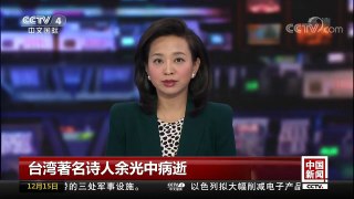 [中国新闻]台湾著名诗人余光中病逝 | CCTV中文国际