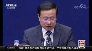 [中国新闻]国家统计局：美国税改加息对中国经济总体影响不大 | CCTV中文国际