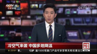 [中国新闻]冷空气来袭 中国多地降温 | CCTV中文国际