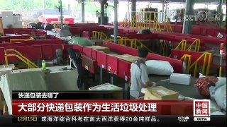 [中国新闻]快递包装去哪了 新尝试 给快递包装“减量” | CCTV中文国际