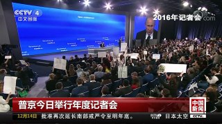 [中国新闻]普京今日举行年度记者会 | CCTV中文国际
