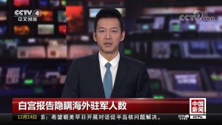 [中国新闻]白宫报告隐瞒海外驻军人数 4.4万美军“不知所踪 | CCTV中文国际