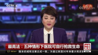 [中国新闻]最高法：五种情形下医院可自行抢救生命 | CCTV中文国际