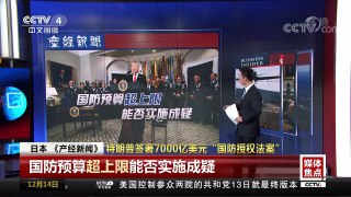 [中国新闻]特朗普签署7000亿美元“国防授权法案” | CCTV中文国际