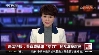 [中国新闻]新闻链接：普京成绩单“给力” 民众满意度高 | CCTV中文国际