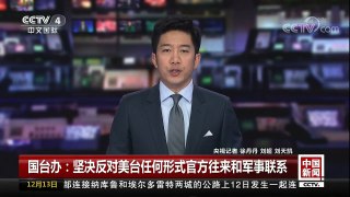 [中国新闻]国台办：坚决反对美台任何形式官方往来和军事联系 | CCTV中文国际