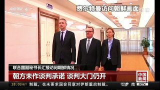 [中国新闻]联合国副秘书长汇报访问朝鲜情况 | CCTV中文国际