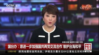 [中国新闻]国台办：愿进一步加强国共两党交流合作 维护台海和平 | CCTV中文国际